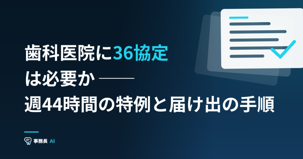 歯科医院に36協定は必要か ── 週44時間の特例と届け出の手順