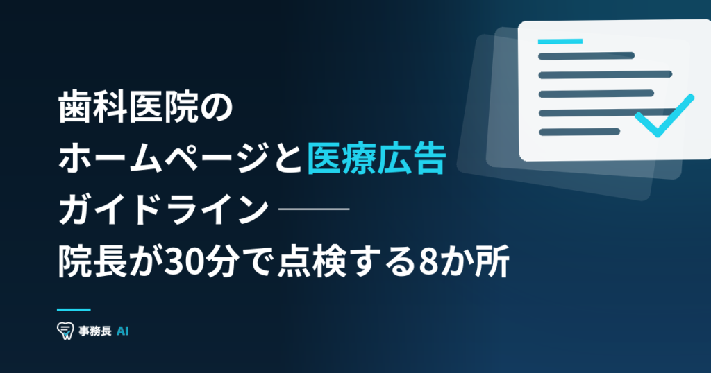 歯科医院のホームページと医療広告ガイドライン ── 院長が30分で点検する8か所