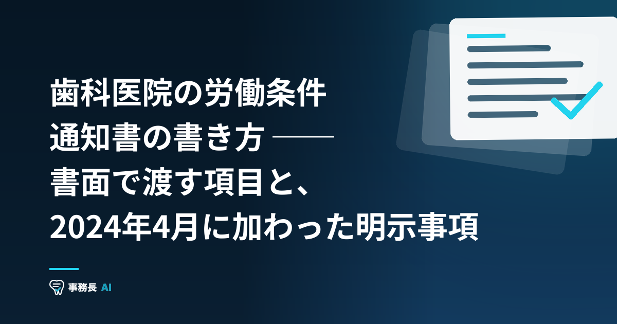 歯科医院の労働条件通知書の書き方 ── 書面で渡す項目と、2024年4月に加わった明示事項