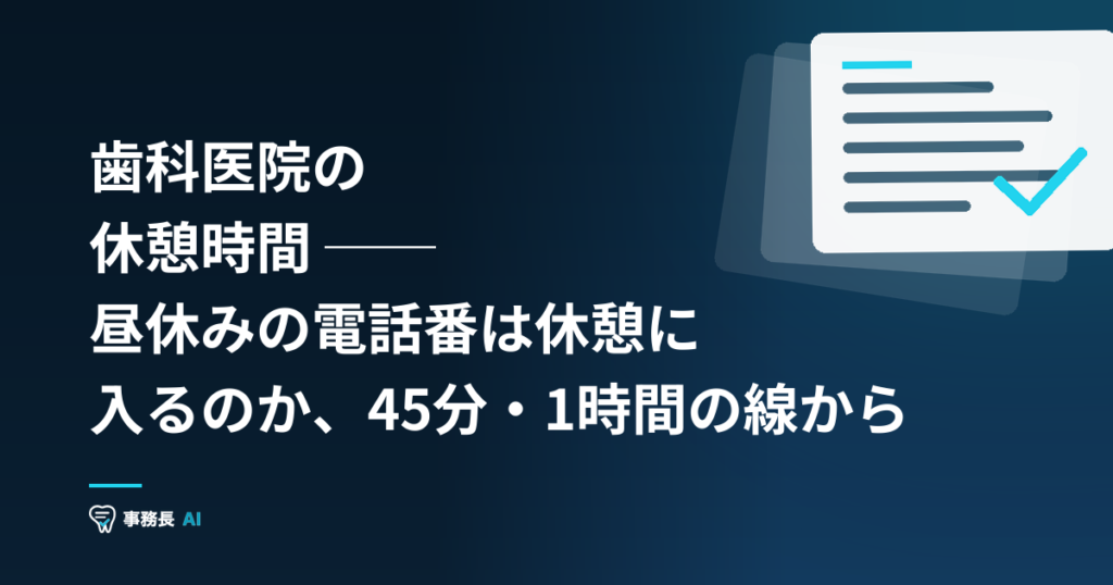 歯科医院の休憩時間 ── 昼休みの電話番は休憩に入るのか、45分・1時間の線から