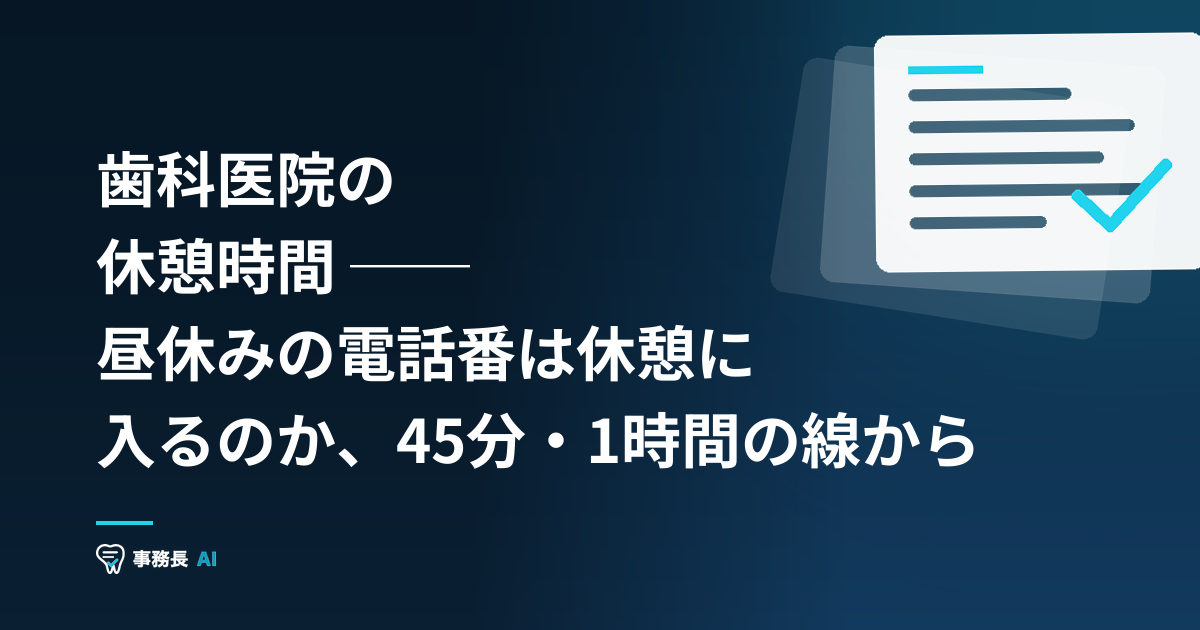 歯科医院の休憩時間 ── 昼休みの電話番は休憩に入るのか、45分・1時間の線から
