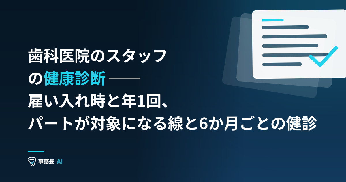 歯科医院のスタッフの健康診断 ── 雇い入れ時と年1回、パートが対象になる線と6か月ごとの健診
