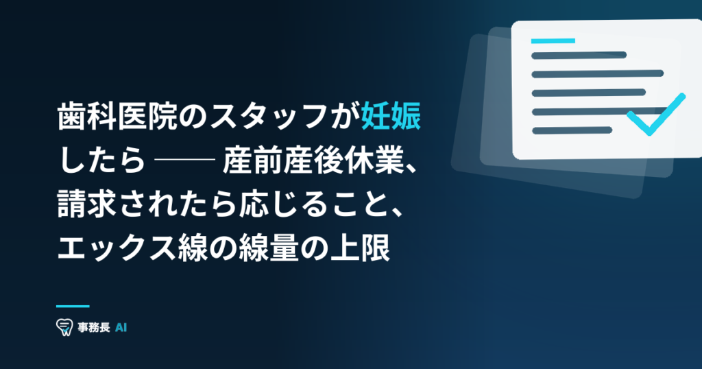 歯科医院のスタッフが妊娠したら ── 産前産後休業、請求されたら応じること、エックス線の線量の上限