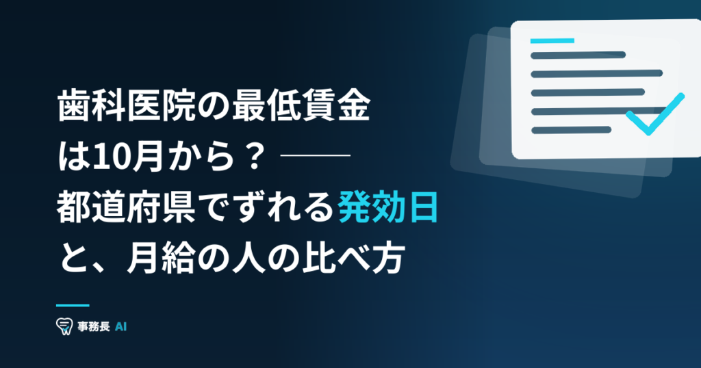 歯科医院の最低賃金は10月から？ ── 都道府県でずれる発効日と、月給の人の比べ方