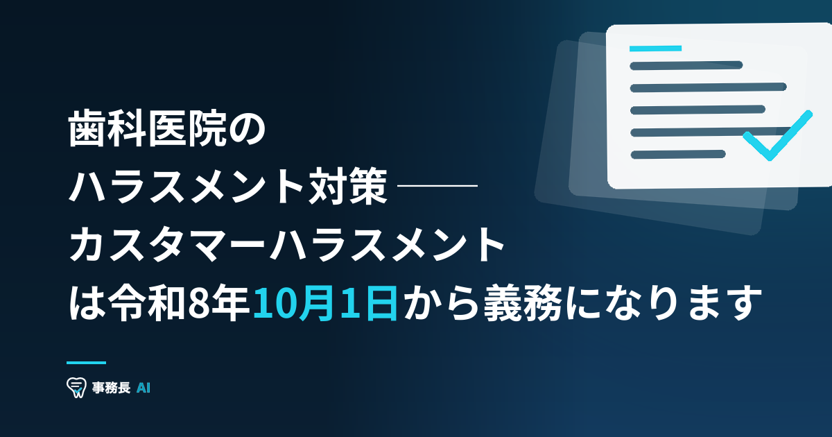 歯科医院のハラスメント対策 ── カスタマーハラスメントは令和8年10月1日から義務になります