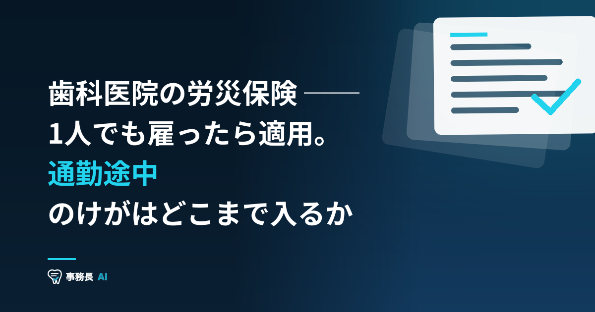 歯科医院の労災保険 ── 1人でも雇ったら適用。通勤途中のけがはどこまで入るか