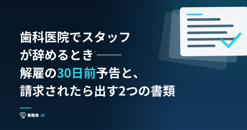 歯科医院でスタッフが辞めるとき ── 解雇の30日前予告と、請求されたら出す2つの書類