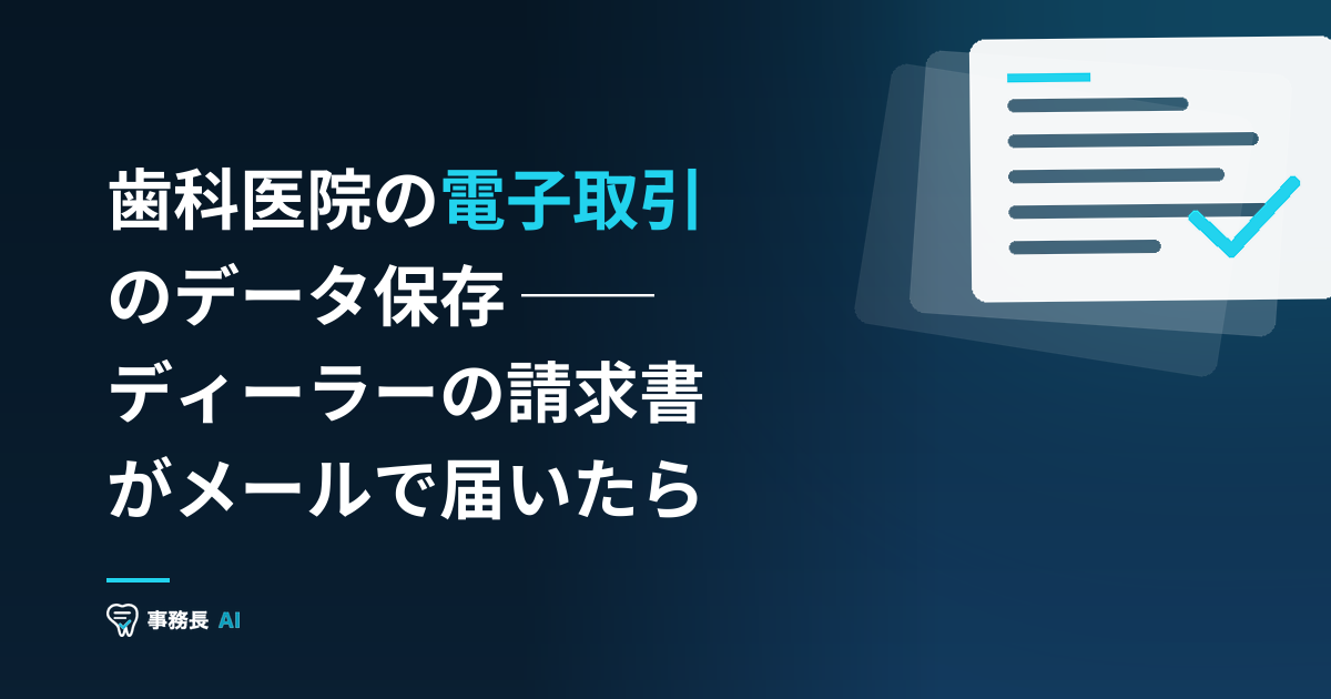 歯科医院の電子取引のデータ保存 ── ディーラーの請求書がメールで届いたら