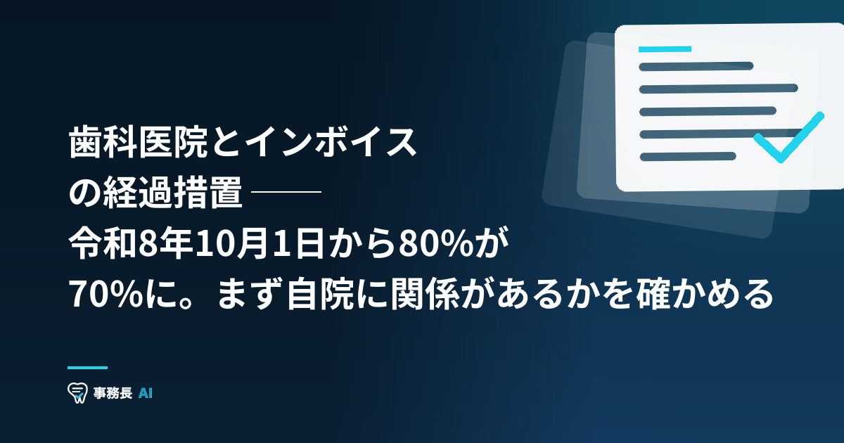 歯科医院とインボイスの経過措置 ── 令和8年10月1日から80%が70%に。まず自院に関係があるかを確かめる
