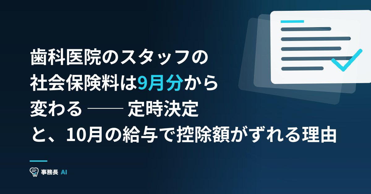 歯科医院のスタッフの社会保険料は9月分から変わる ── 定時決定と、10月の給与で控除額がずれる理由