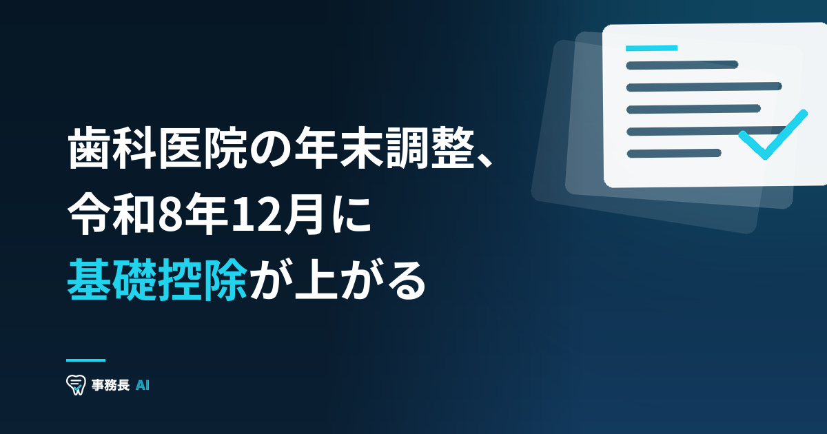 歯科医院の年末調整、令和8年12月に基礎控除が上がる