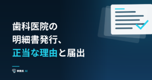 歯科医院の明細書発行、正当な理由と届出