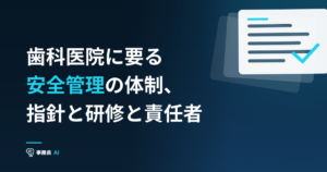歯科医院に要る安全管理の体制、指針と研修と責任者