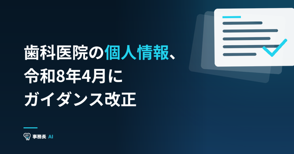 歯科医院の個人情報、令和8年4月にガイダンス改正