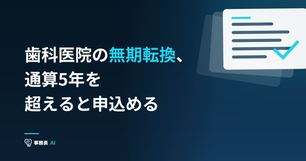 歯科医院の無期転換、通算5年を超えると申込める