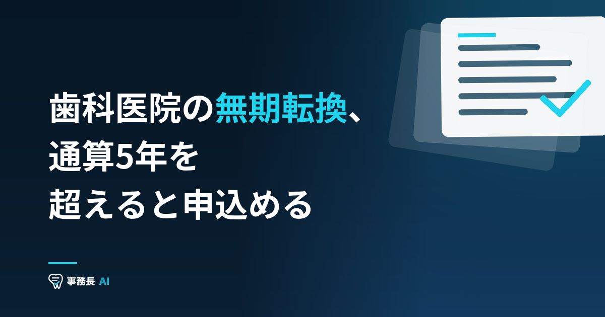 歯科医院の無期転換、通算5年を超えると申込める