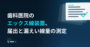 歯科医院のエックス線装置、届出と漏えい線量の測定
