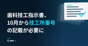 歯科技工指示書、10月から技工所番号の記載が必要に