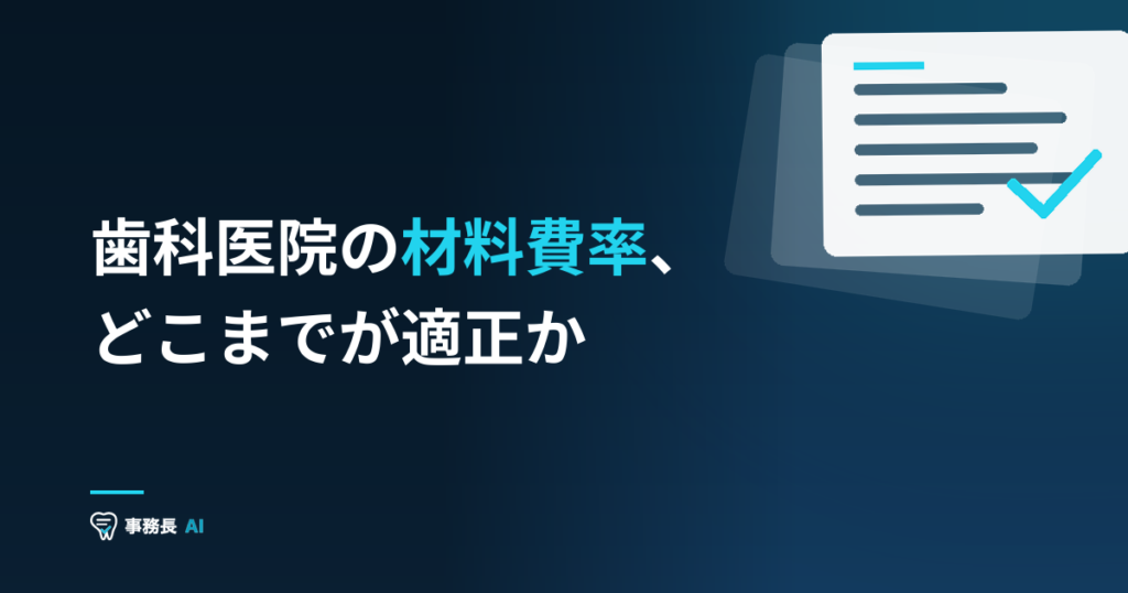 歯科医院の材料費率、どこまでが適正か