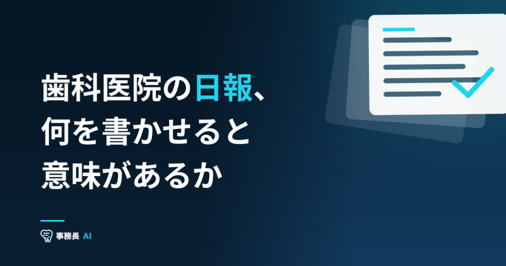 歯科医院の日報、何を書かせると意味があるか