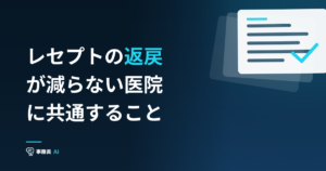 レセプトの返戻が減らない医院に共通すること