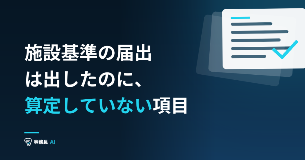 施設基準の届出は出したのに、算定していない項目