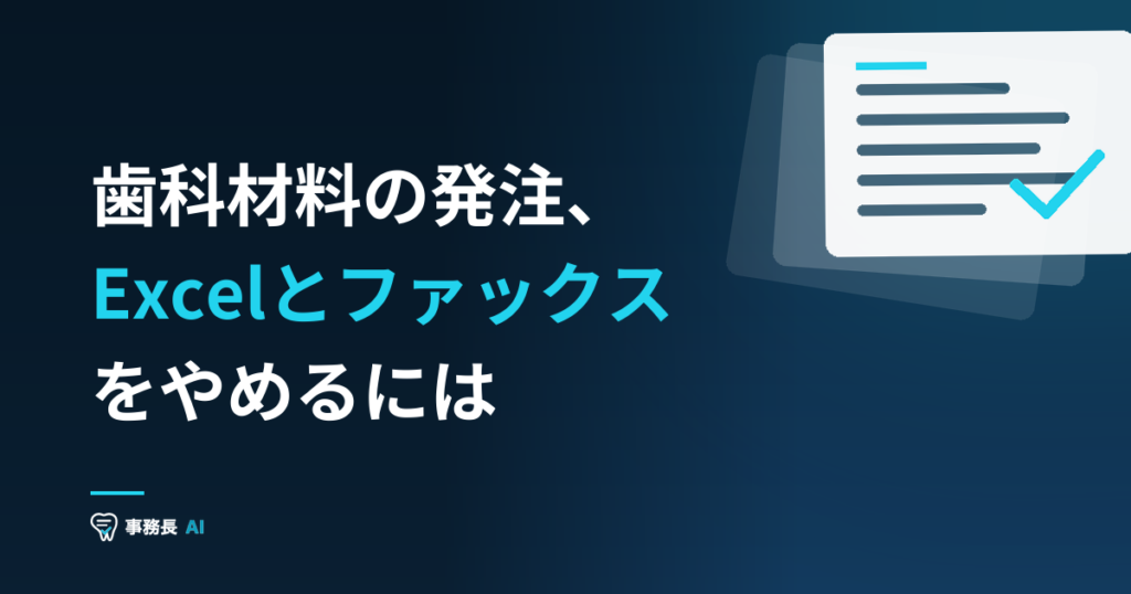 歯科材料の発注、Excelとファックスをやめるには