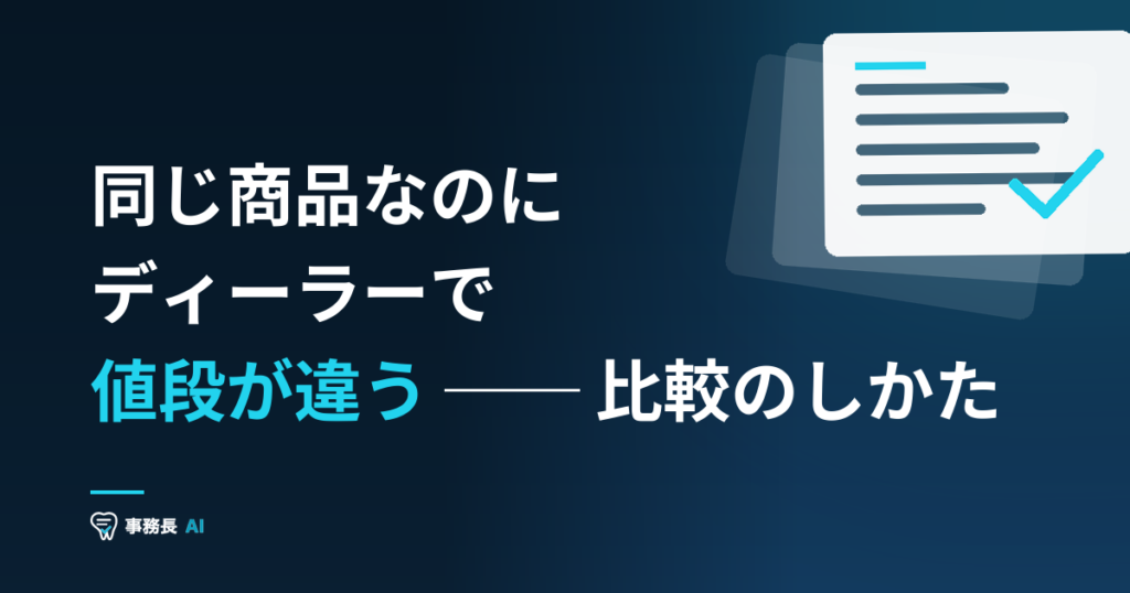 同じ商品なのにディーラーで値段が違う ── 比較のしかた