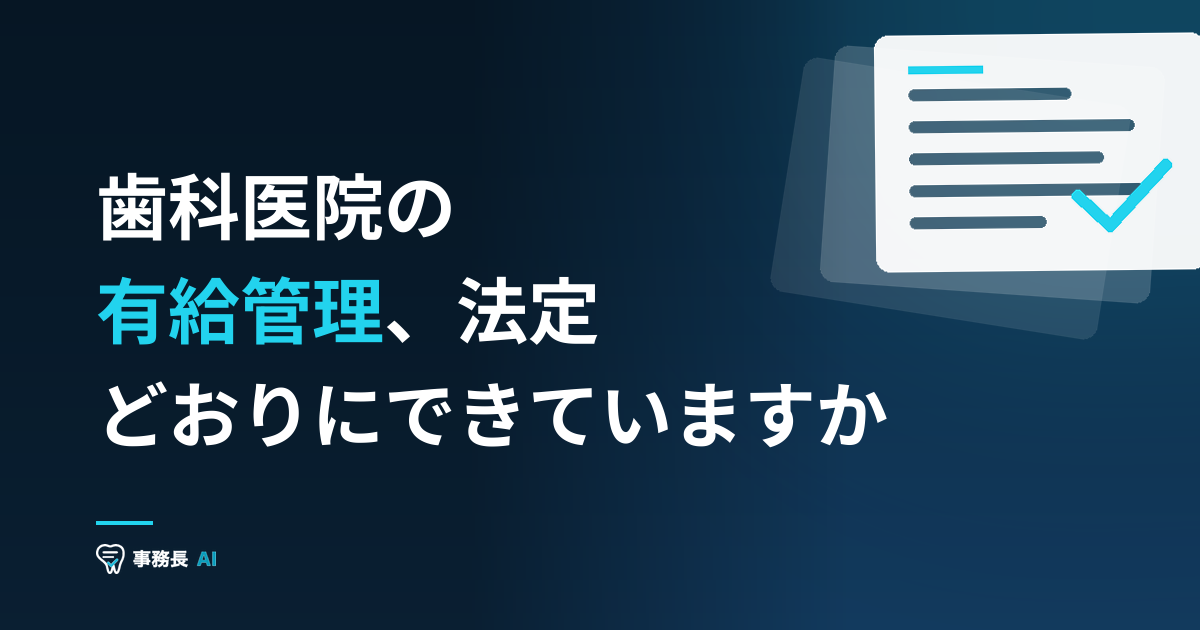 歯科医院の有給管理、法定どおりにできていますか