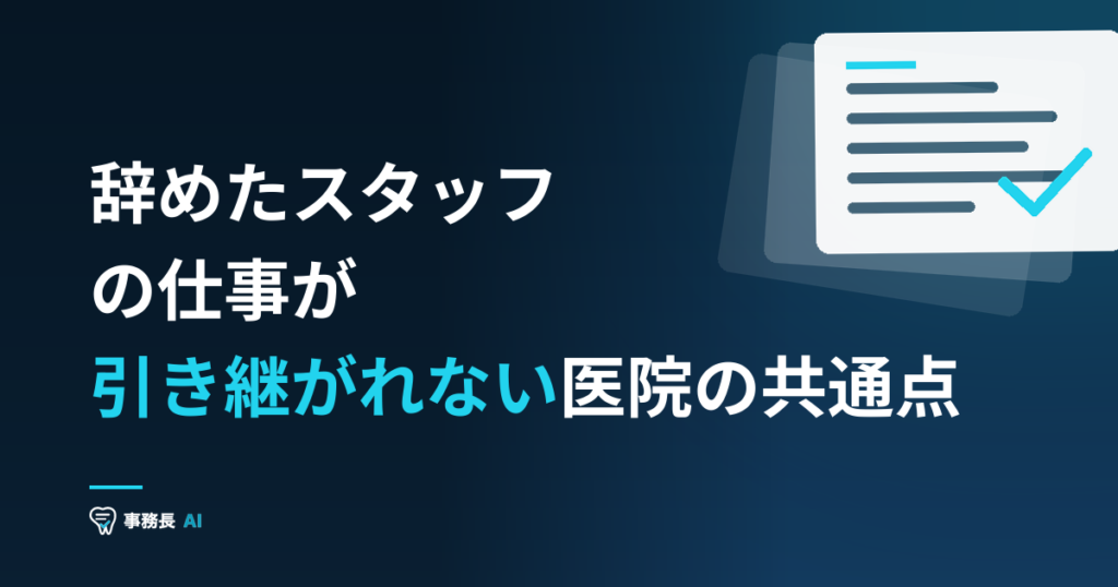 辞めたスタッフの仕事が引き継がれない医院の共通点