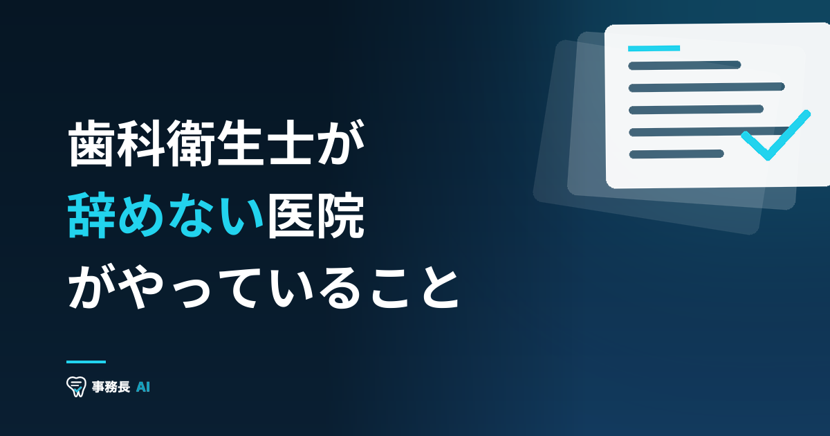 歯科衛生士が辞めない医院がやっていること