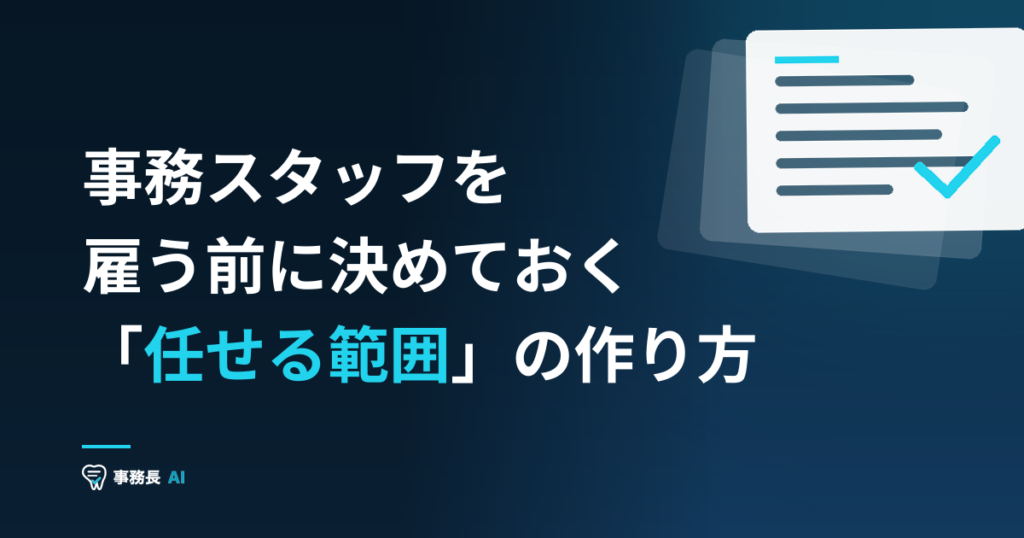 事務スタッフを雇う前に決めておく「任せる範囲」の作り方