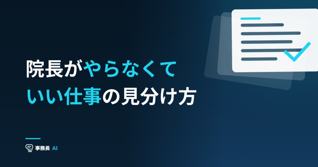 院長がやらなくていい仕事の見分け方