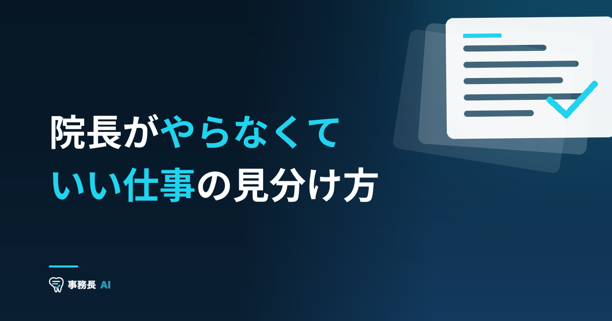院長がやらなくていい仕事の見分け方