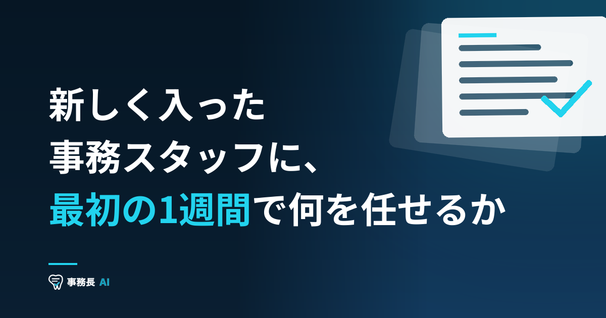 新しく入った事務スタッフに、最初の1週間で何を任せるか