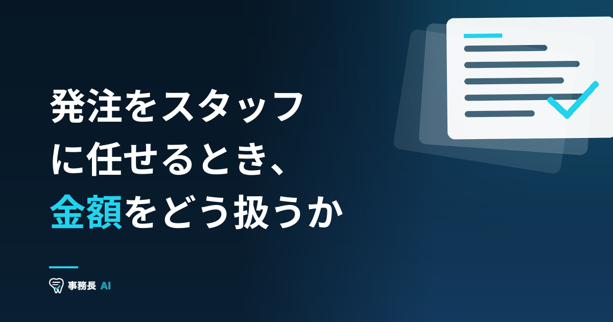 発注をスタッフに任せるとき、金額をどう扱うか