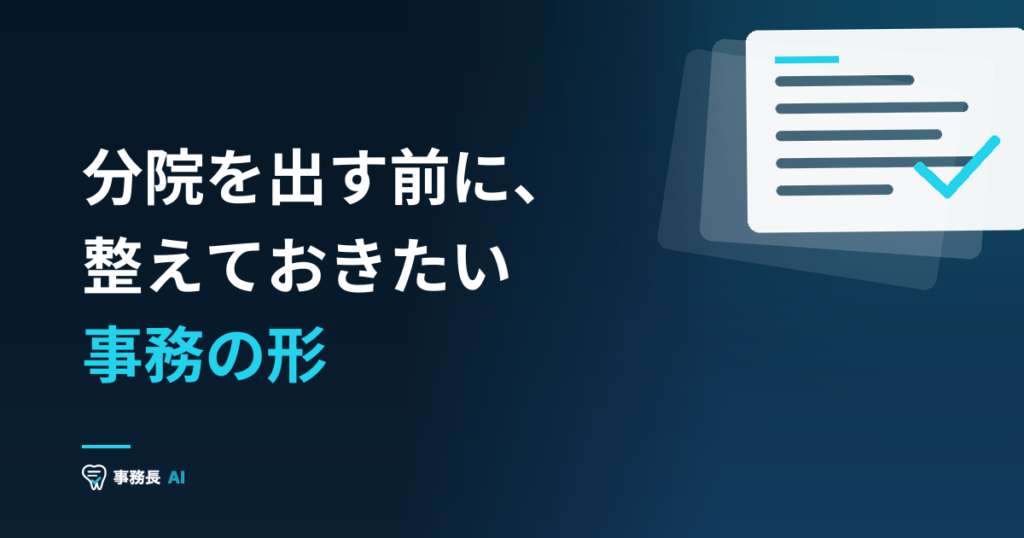 分院を出す前に、整えておきたい事務の形
