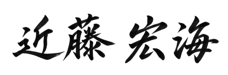 近藤 宏海