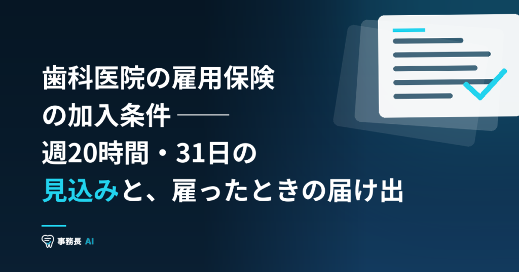 歯科医院の雇用保険の加入条件 ── 週20時間・31日の見込みと、雇ったときの届け出
