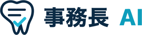 事務長AI