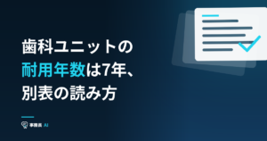 歯科ユニットの耐用年数は7年、別表の読み方