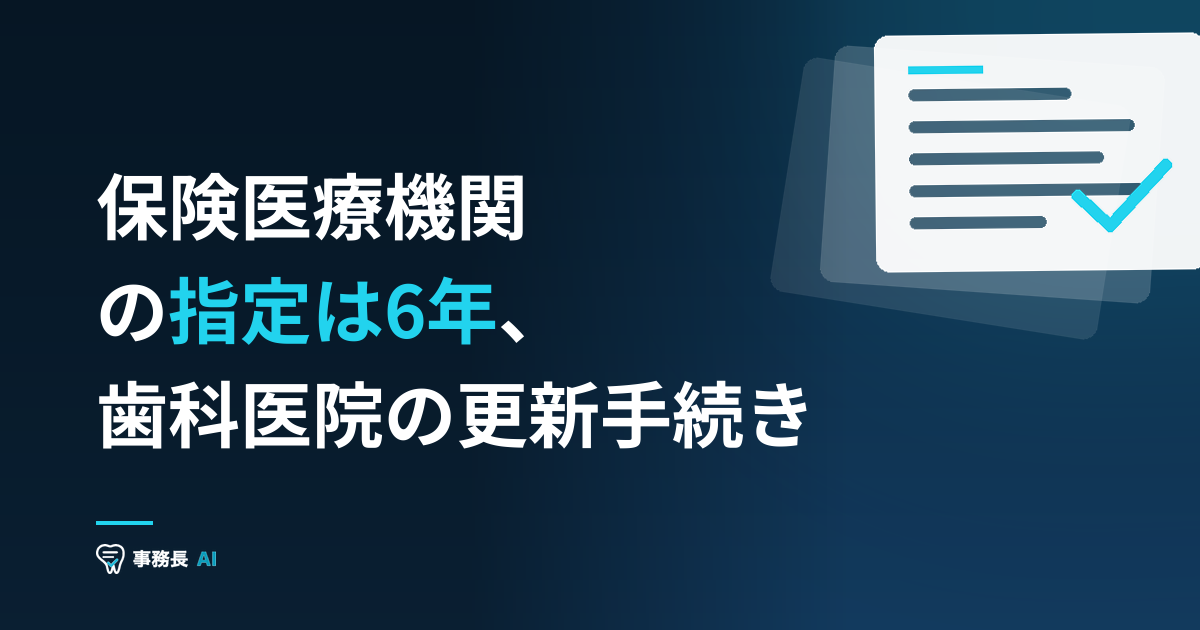 保険医療機関の指定は6年、歯科医院の更新手続き