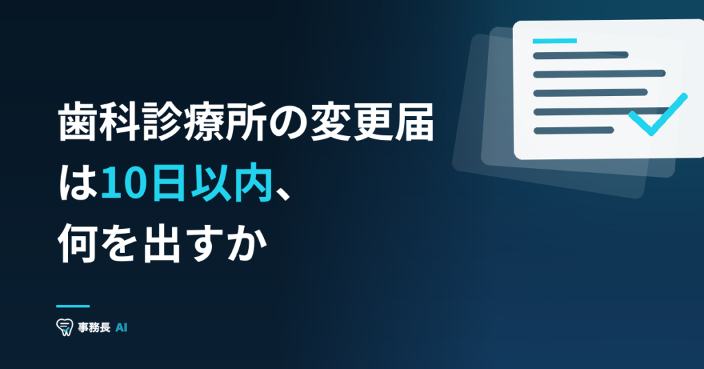 歯科診療所の変更届は10日以内、何を出すか