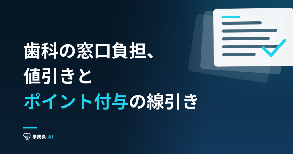 歯科の窓口負担、値引きとポイント付与の線引き