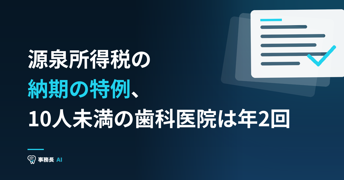 源泉所得税の納期の特例、10人未満の歯科医院は年2回