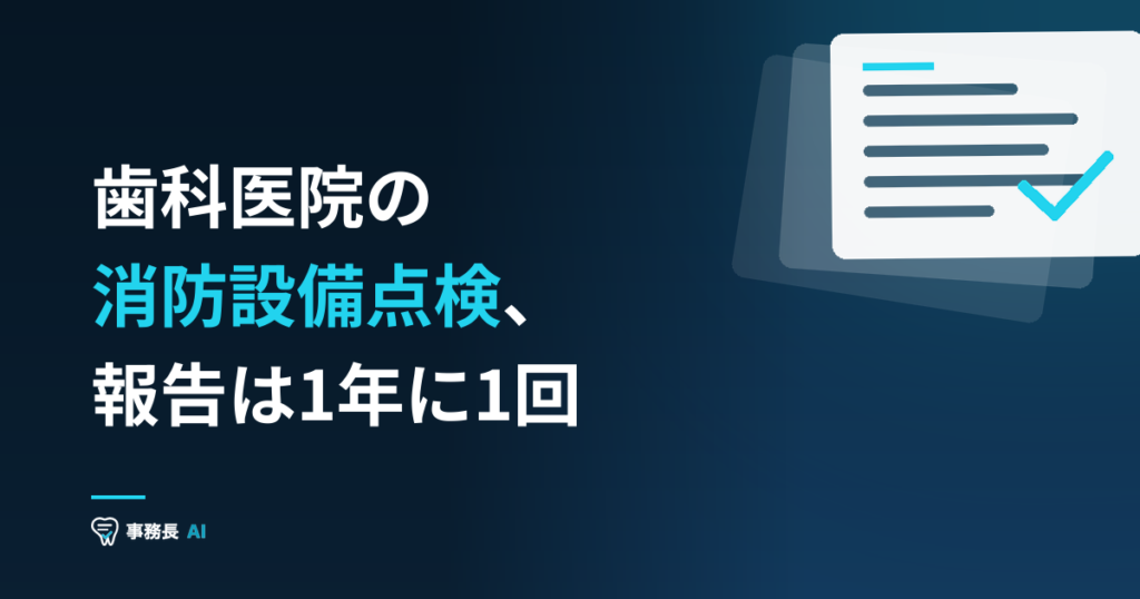 歯科医院の消防設備点検、報告は1年に1回