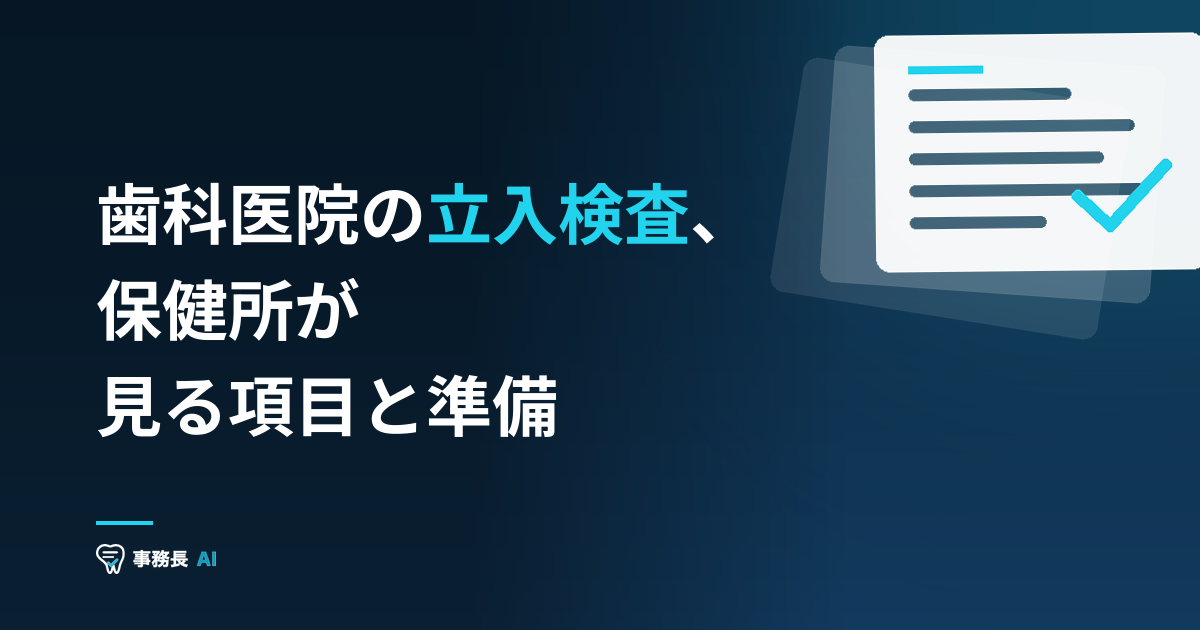 歯科医院の立入検査、保健所が見る項目と準備