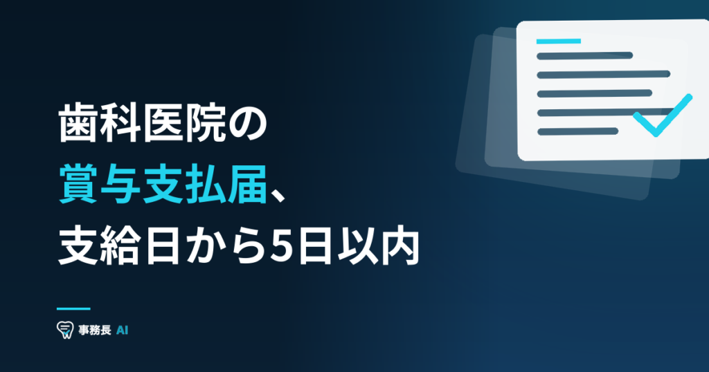 歯科医院の賞与支払届、支給日から5日以内