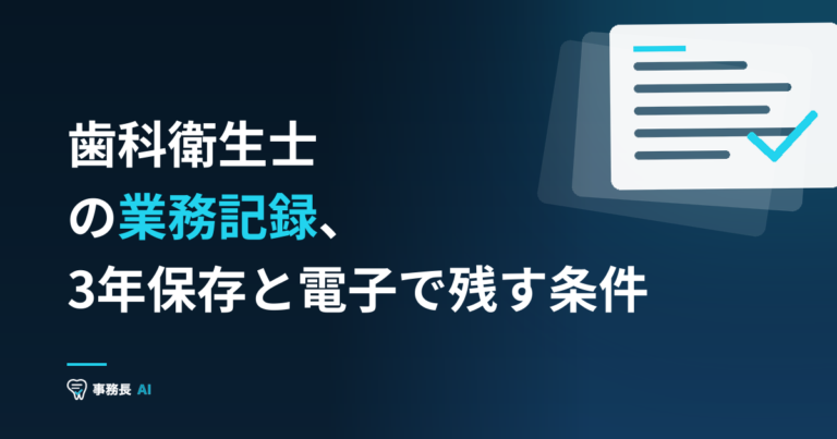 歯科衛生士の業務記録、3年保存と電子で残す条件