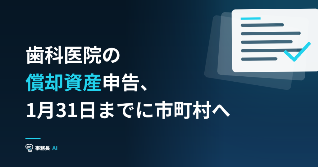 歯科医院の償却資産申告、1月31日までに市町村へ
